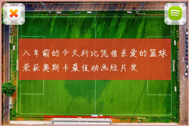 八年前的今天科比凭借亲爱的篮球荣获奥斯卡最佳动画短片奖