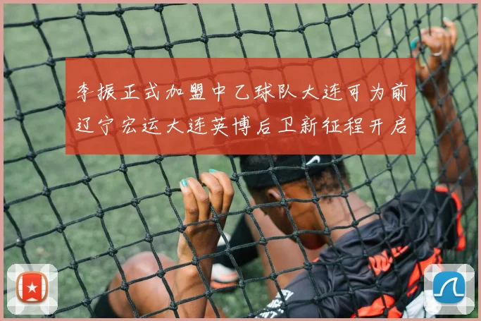 李振正式加盟中乙球队大连可为前辽宁宏运大连英博后卫新征程开启