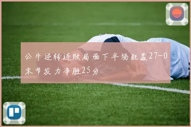 公牛逆转连败局面下半场狂轰27-0末节发力净胜25分