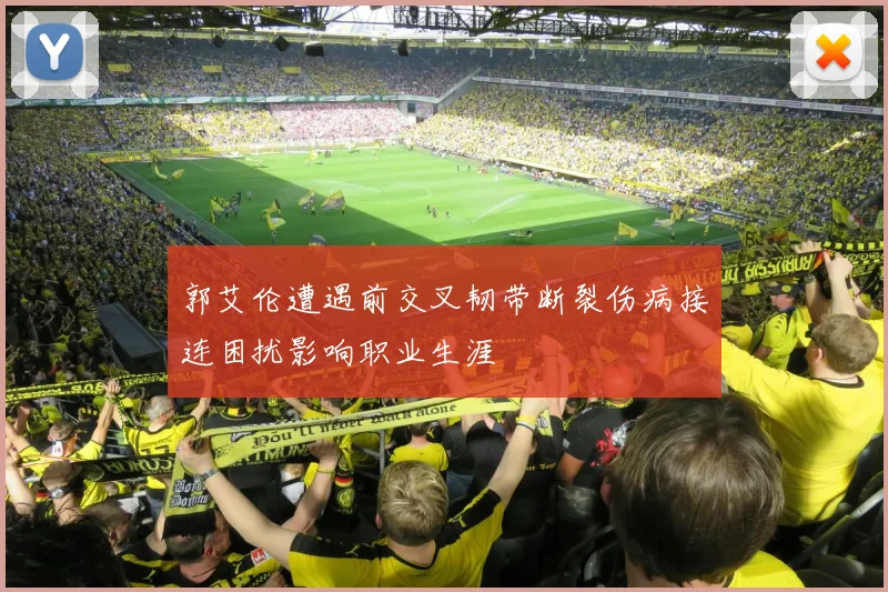 郭艾伦遭遇前交叉韧带断裂伤病接连困扰影响职业生涯