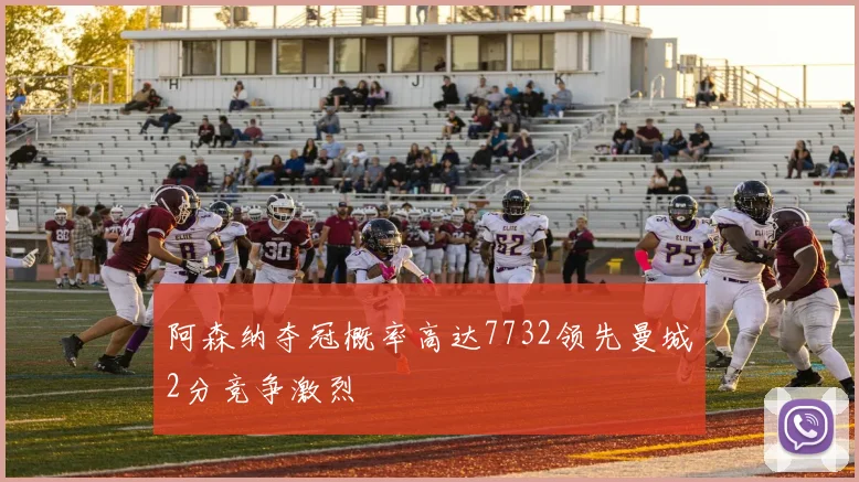 阿森纳夺冠概率高达7732领先曼城2分竞争激烈